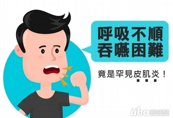 呼吸不順、吞嚥困難 竟是罕見皮肌炎!