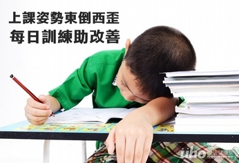 上課姿勢東倒西歪 每日訓練助改善