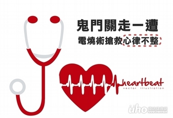 鬼門關走一遭 電燒術搶救心律不整