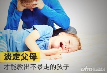 淡定父母 才能教出不暴走的孩子