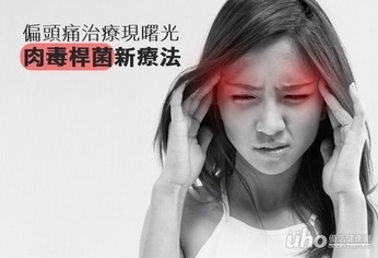 偏頭痛治療現曙光 肉毒桿菌新療法
