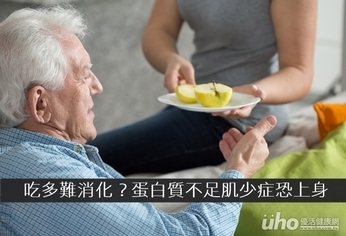 吃多難消化?蛋白質不足肌少症恐上身