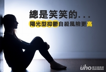 總是笑笑的 陽光型抑鬱自殺風險更高