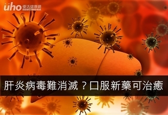 肝炎病毒難消滅?口服新藥可治癒