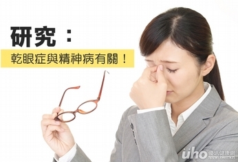 研究:乾眼症與精神病有關!
