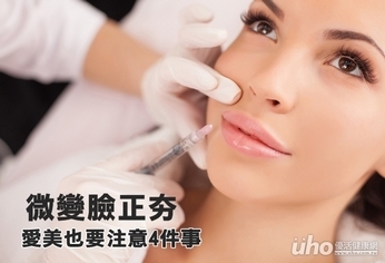 微變臉正夯 愛美也要掌握4注意事項