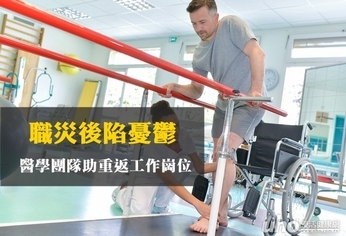 職災後陷憂鬱 醫學團隊助重返工作崗位
