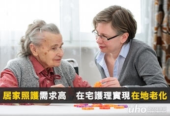 居家照護需求高 在宅護理實現在地老化