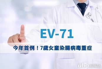 今年首例!7歲女童染腸病毒重症