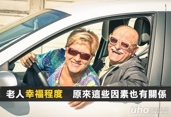 老人幸福程度 原來這些因素也有關係