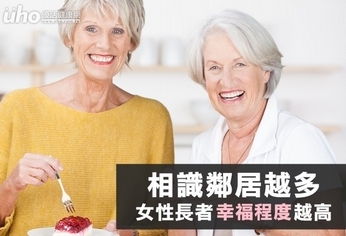 相識鄰居越多 女性長者幸福程度越高