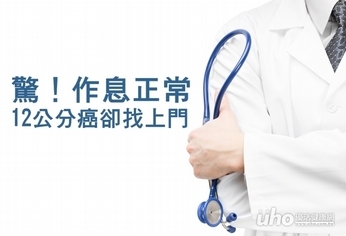 驚!作息正常12公分癌卻找上門