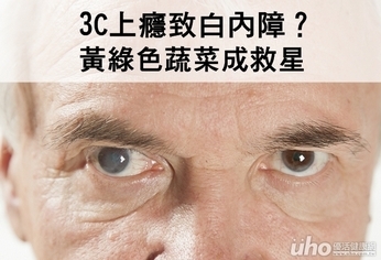 3C上癮致白內障?黃綠色蔬菜成救星