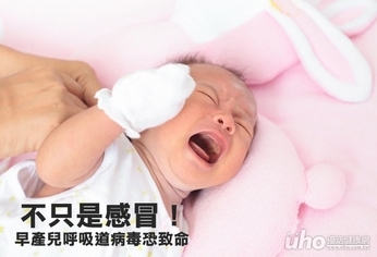 不只是感冒!早產兒呼吸道病毒恐致命