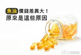 魚油價錢差異大!原來是這些原因
