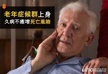 老年症候群上身 久病不癒增死亡風險