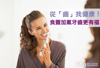 從「齒」找健康!食鹽加氟牙齒更有福