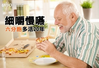 細嚼慢嚥 六分飽多活20年