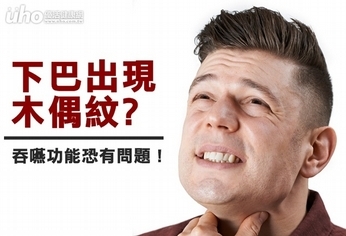 下巴出現木偶紋 吞嚥功能恐有問題!