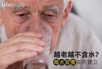 越老體內越不含水 喝水習慣如何建立