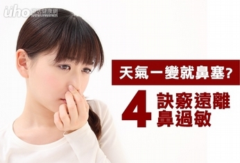 緩解鼻塞 4訣竅遠離鼻過敏