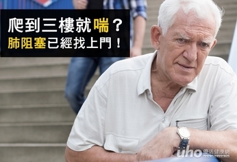 爬到三樓就喘?肺阻塞已經找上門!