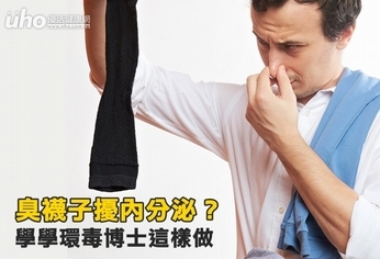 臭襪子擾內分泌?學學環毒博士這樣做
