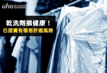 乾洗劑損健康!已證實有罹患肝癌風險