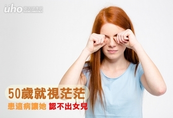 50歲就視茫茫 患這病讓她認不出女兒