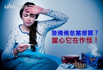 發燒倦怠當感冒?當心它在作怪!