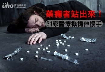 藥癮者站出來! 31家醫療機構伸援手