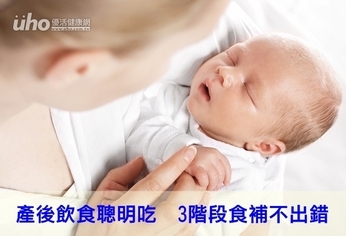 產後飲食聰明吃 3階段食補不出錯