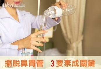 擺脫鼻胃管 3要素成關鍵