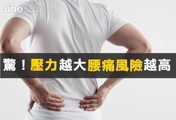驚!壓力越大腰痛風險越高