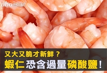 又大又脆才新鮮?蝦仁恐含磷酸鹽!