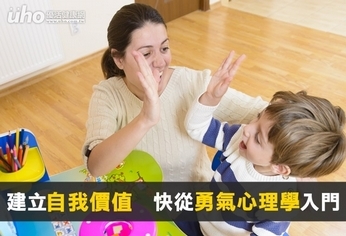 建立自我價值 快從勇氣心理學入門