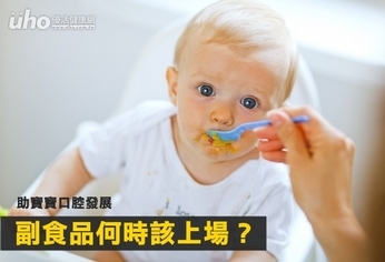 助寶寶口腔發展　副食品何時該上場？