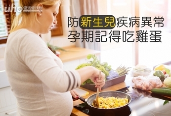 防新生兒疾病異常 孕期記得吃雞蛋