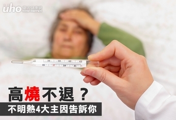 高燒不退?不明熱4大主因告訴你