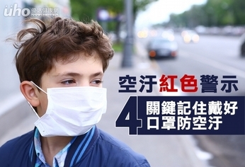 空汙紅色警示 記住口罩戴好4關鍵