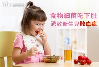 食物細菌吃下肚 恐致新生兒敗血症