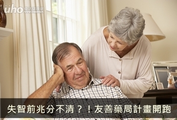 失智前兆分不清?!友善藥局計畫開跑