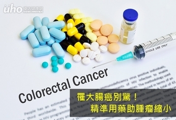 罹大腸癌別驚!精準用藥助腫瘤縮小
