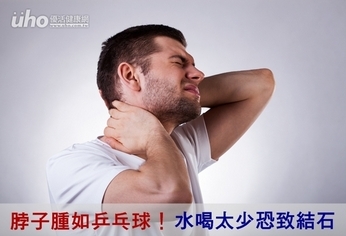 脖子腫如乒乓球! 水喝太少恐致結石