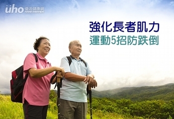 強化長者肌力 運動5招防跌倒
