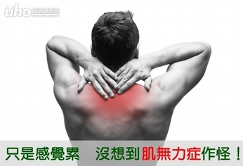 只是感覺累 沒想到肌無力症作怪!