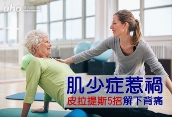 肌少症惹禍 皮拉提斯5招解下背痛