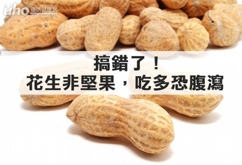 搞錯了!花生非堅果吃多恐誘發腹瀉