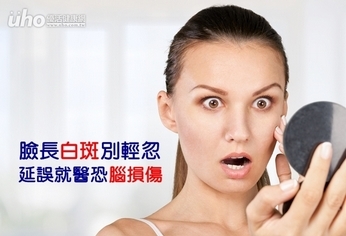 臉長白斑別輕忽 延誤就醫恐腦損傷
