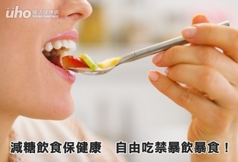 減糖飲食保健康 自由吃禁暴飲暴食!